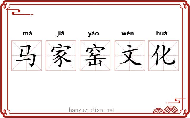 马家窑文化 马家窑文化