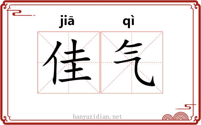 佳气 佳气