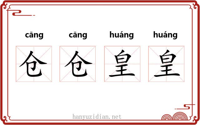 仓仓皇皇