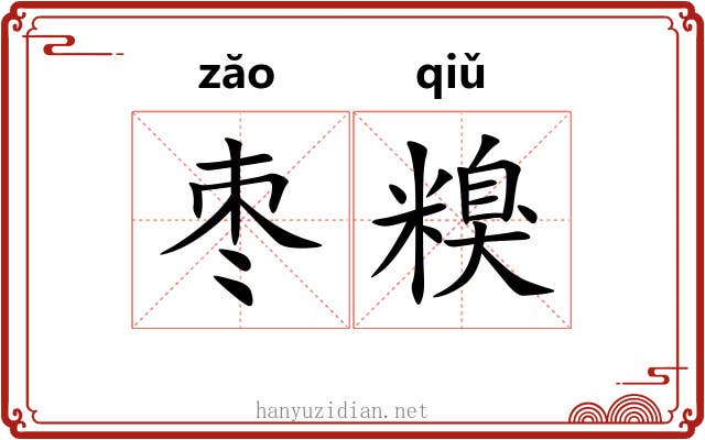 枣糗