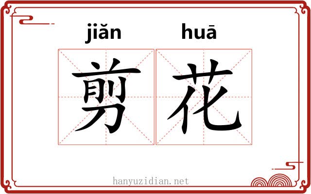 剪花