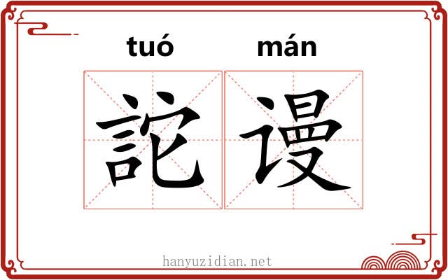 詑谩