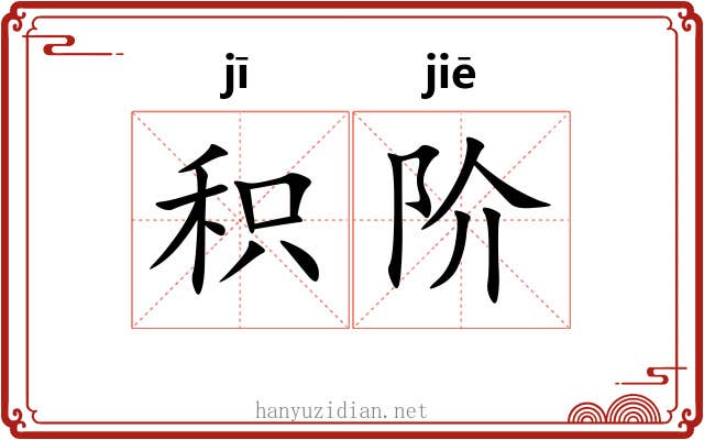 积阶