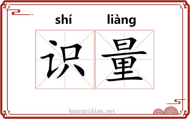 识量