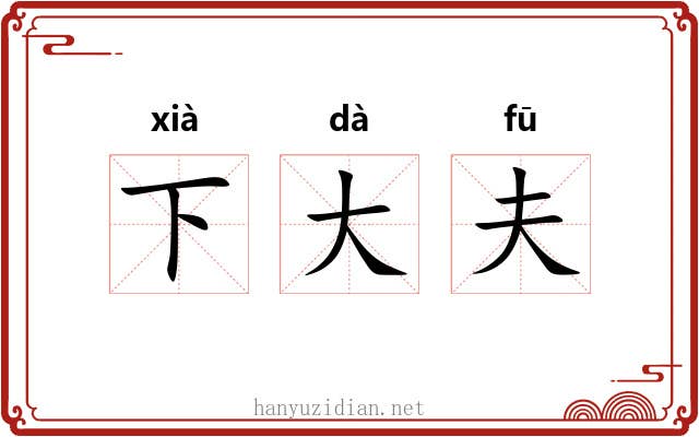 下大夫 下大夫