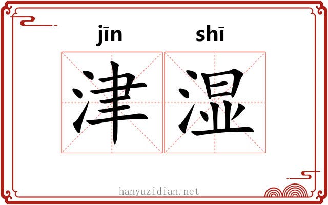 津湿