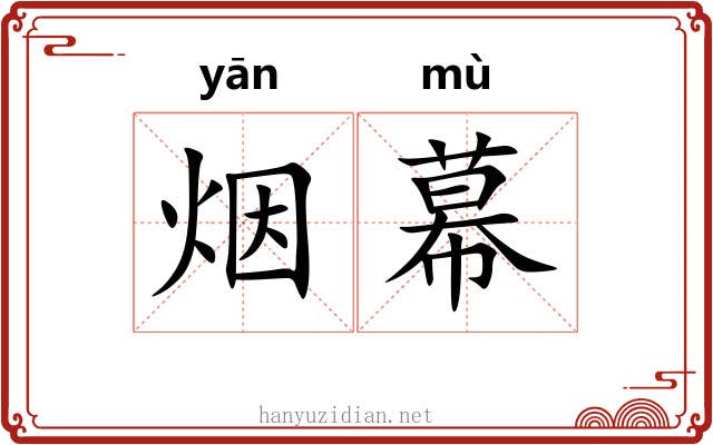 烟幕 烟幕