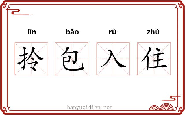 拎包入住