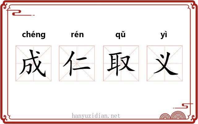 成仁取义 成仁取义