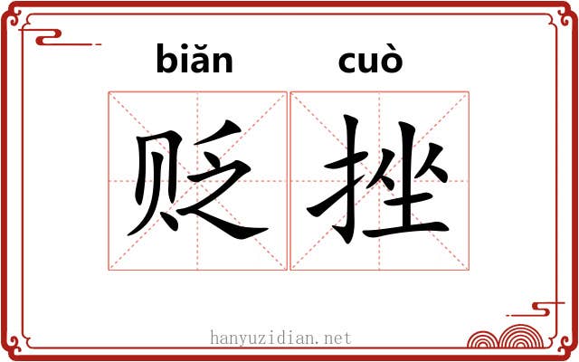 贬挫