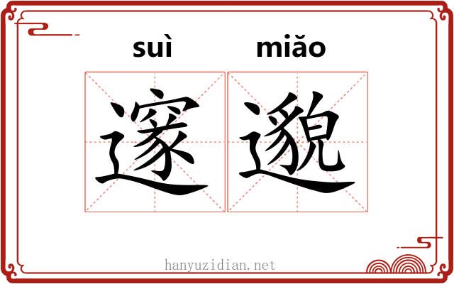 邃邈