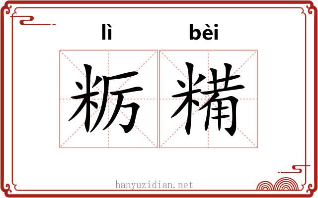 粝糒