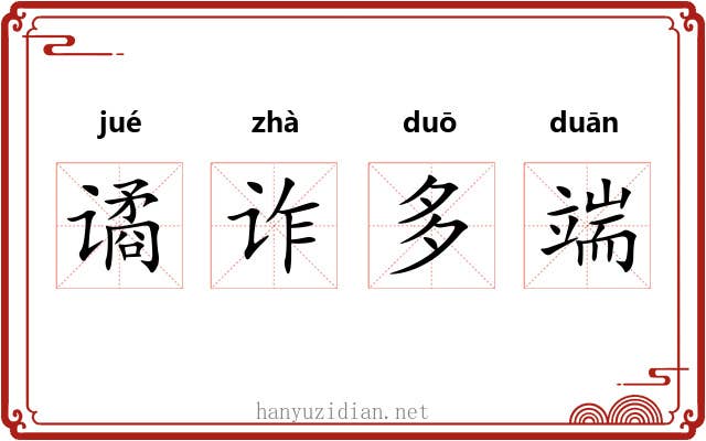 谲诈多端 谲诈多端