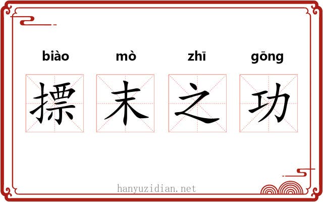 摽末之功 摽末之功
