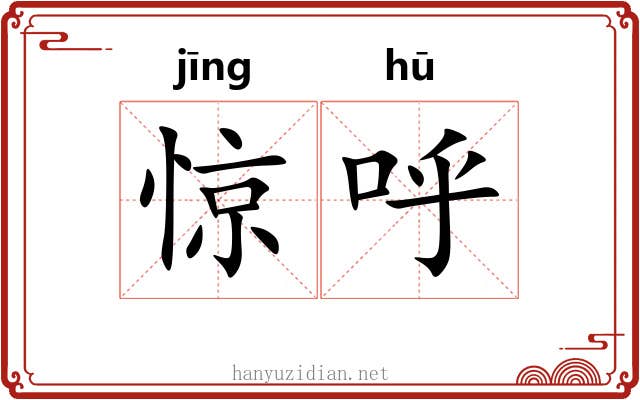惊呼