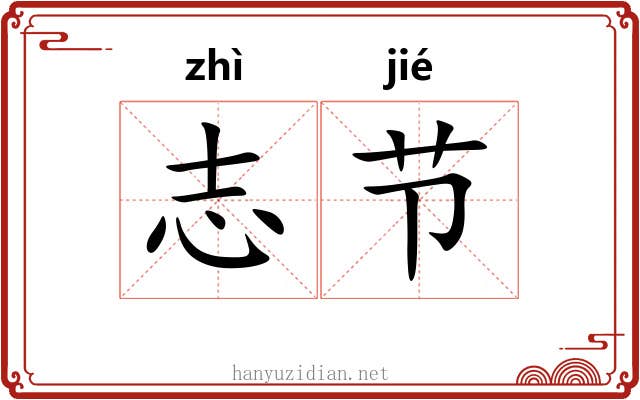 志节