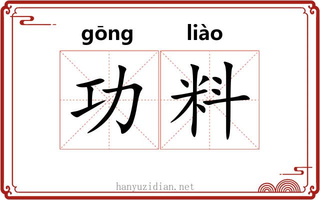 功料 功料