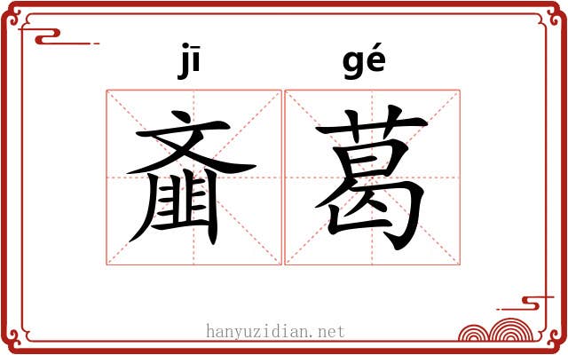 齑葛