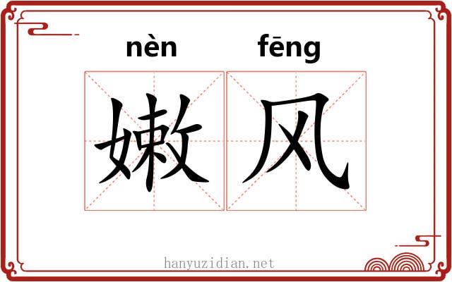嫩风 嫩风