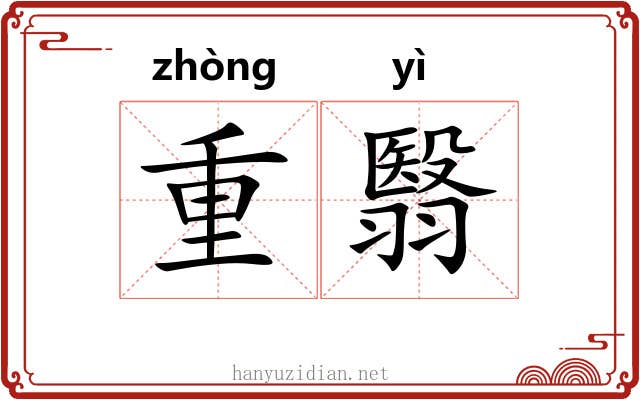 重翳