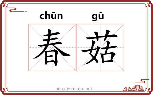 春菇