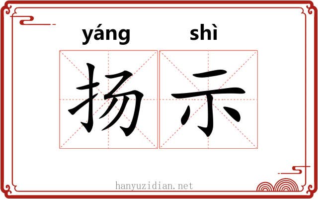 扬示