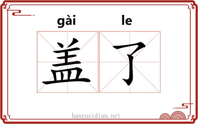 盖了 盖了