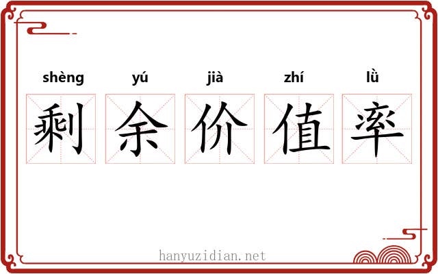 剩余价值率