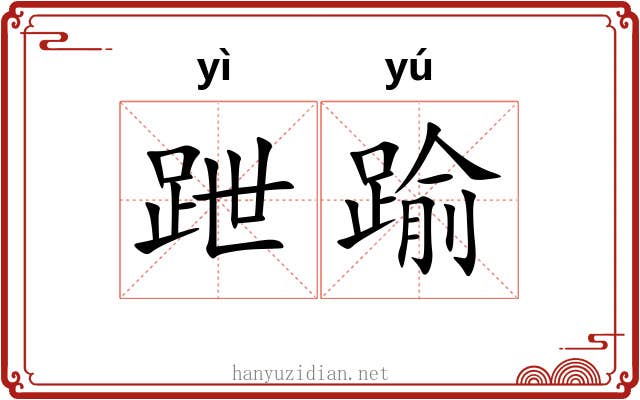 跇踰