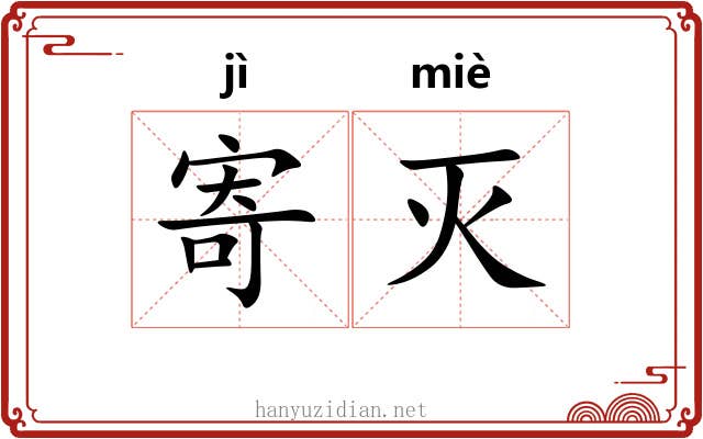 寄灭