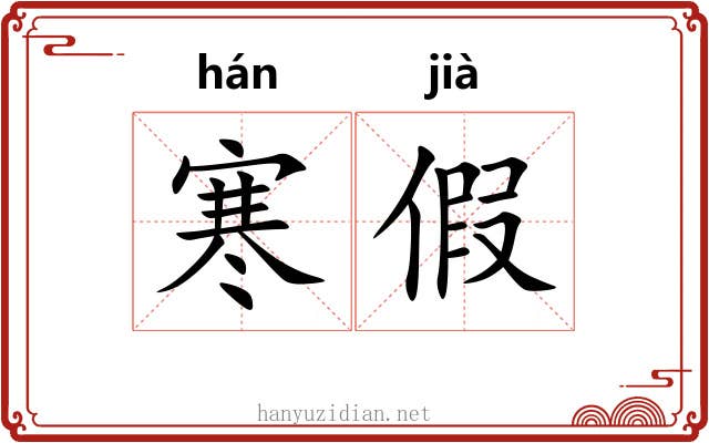 寒假