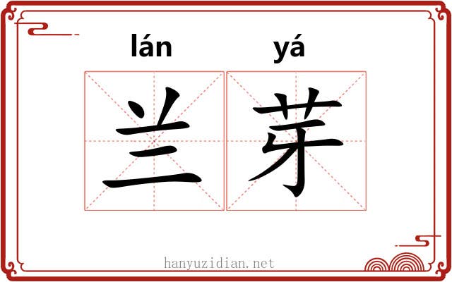 兰芽