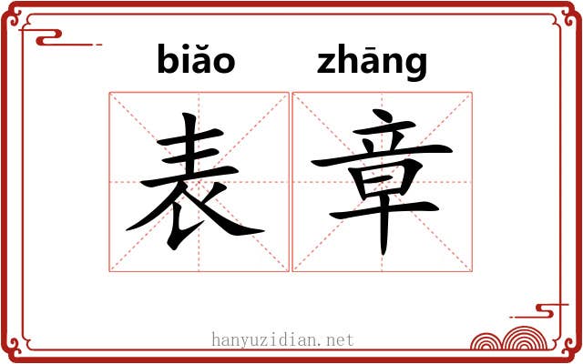 表章