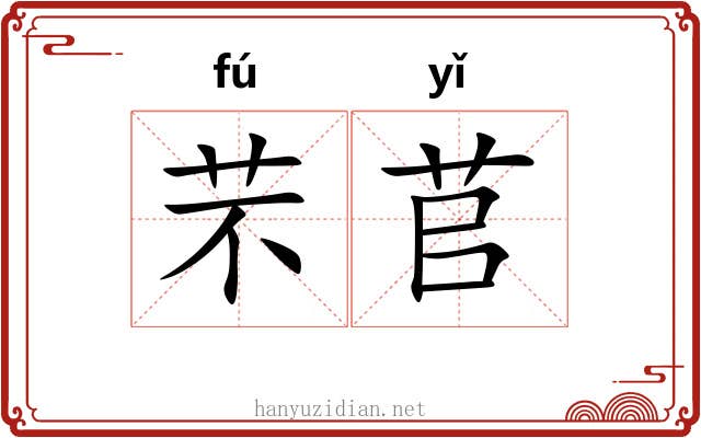 芣苢