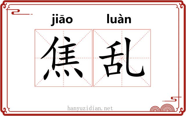 焦乱