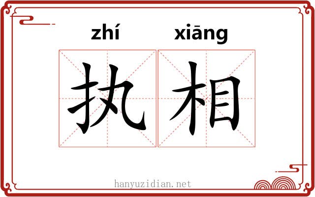 执相