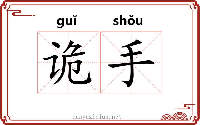诡手 诡手