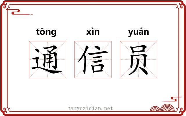 通信员 通信员
