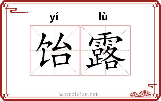 饴露 饴露