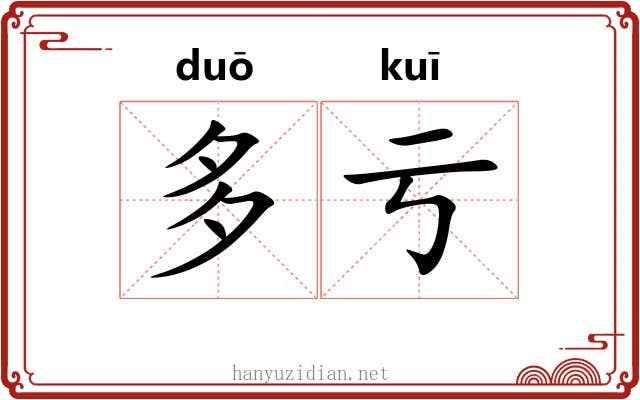 多亏