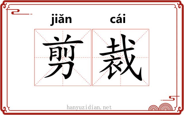 剪裁 剪裁