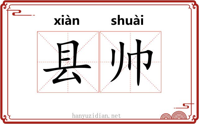 县帅