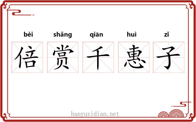 倍赏千惠子 倍赏千惠子