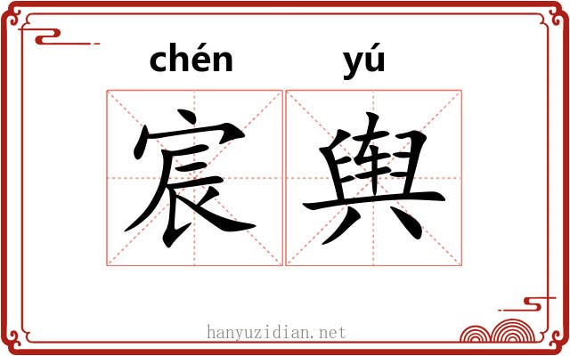 宸舆