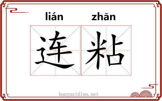 连粘 连粘
