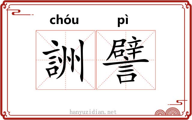 詶譬 詶譬