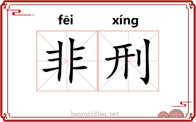 非刑