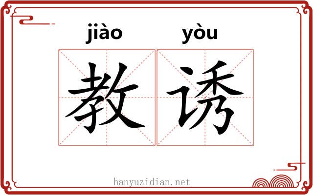 教诱