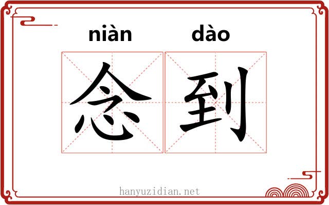 念到 念到