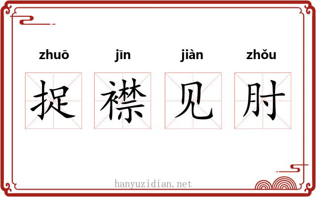 捉襟见肘 捉襟见肘